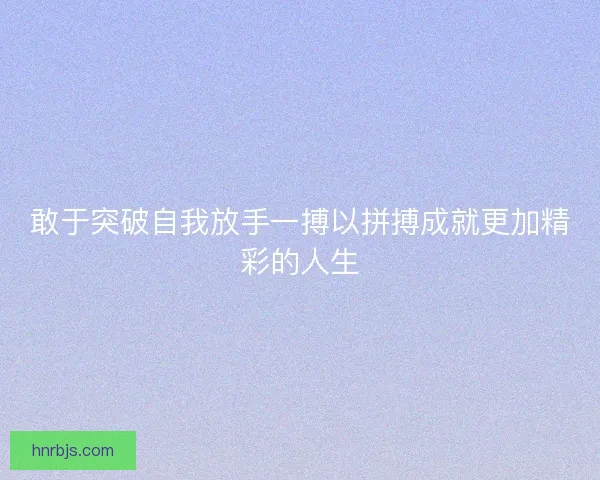 敢于突破自我放手一搏以拼搏成就更加精彩的人生